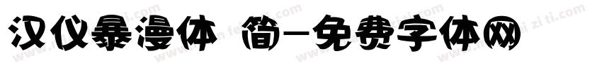 汉仪暴漫体 简字体转换